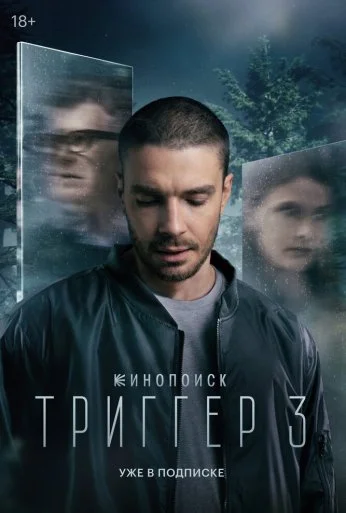Триггер (2018) онлайн бесплатно